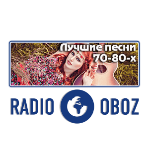 Лучшие песни 70-80-х - RADIO OBOZ