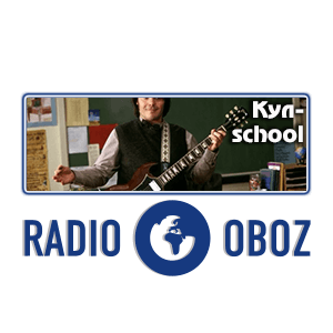 Кул-school - RADIO OBOZ