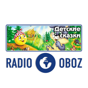 Детские сказки - RADIO OBOZ