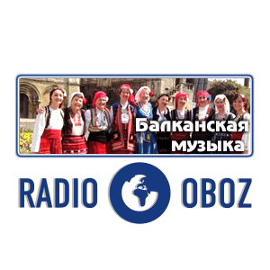 Балканская музыка - RADIO OBOZ