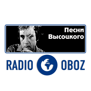 ПЕСНИ ВЫСОЦКОГО - RADIO OBOZ
