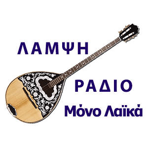 Ραδιο Λαμψη